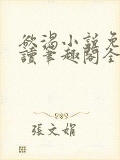 欲渴小说免费阅读笔趣阁全文