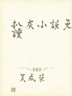 扒灰小说免费阅读