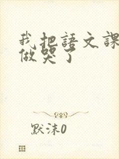 我把语文课代表做哭了