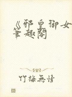 《邪皇御女诀》笔趣阁