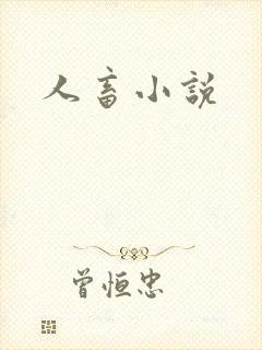 人畜小说