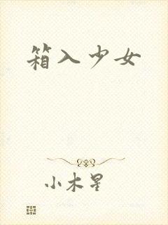 箱入少女