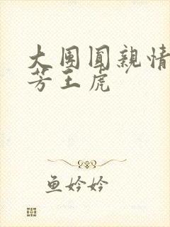 大团圆亲情会王芳王虎