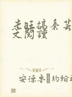 老旺搞秦芸雨全文阅读