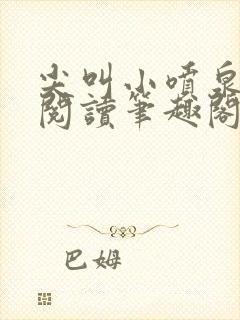 尖叫小喷泉免费阅读笔趣阁