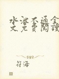 水泄不通金银原文免费阅读无弹窗笔趣阁