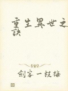 重生异世之乾坤诀