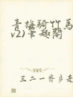 青梅骑竹马(1v2)笔趣阁