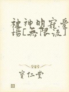 被神明宠爱的下场[无限流]