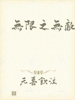 无限之无敌反派