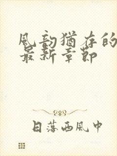 风韵犹存的妈妈最新章节