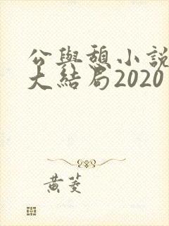 公与憩小说姚瑶大结局2020