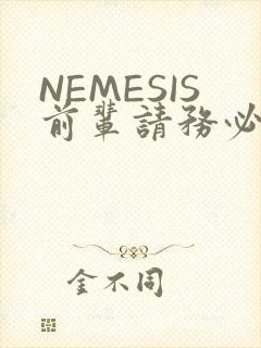 NEMESIS前辈请务必和我交往