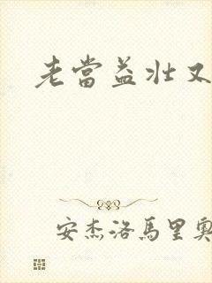 老当益壮又逢春