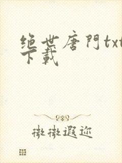 绝世唐门txt下载