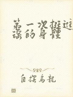 第一次挺进苏雨瑶的身体