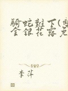 骑蛇难下(双)金银花露免费