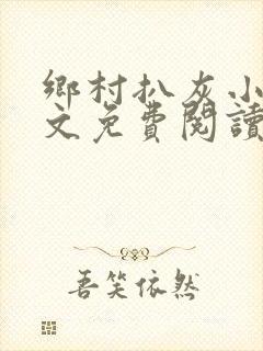 乡村扒灰小说全文免费阅读正版