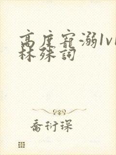 高度宠溺1v1林殊词