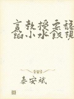 言教授要稳住肉馅小水饺视频