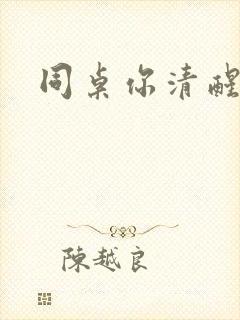 同桌你清醒一点