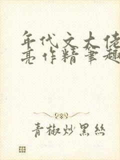 年代文大佬的漂亮作精笔趣阁