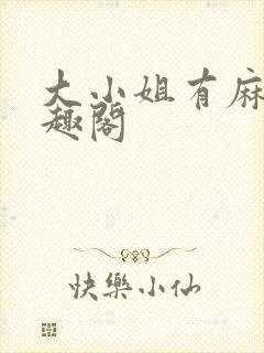 大小姐有麻烦笔趣阁