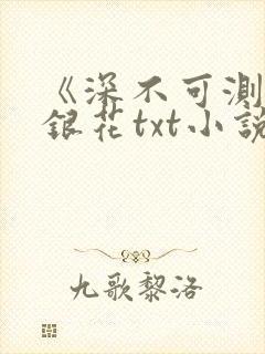 《深不可测》金银花txt小说