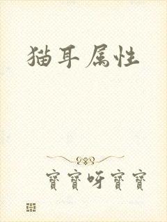 猫耳属性