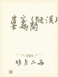 房客 (糙汉)笔趣阁