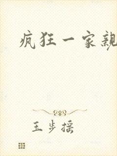 疯狂一家亲