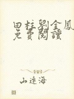 田柱刘金凤医生免费阅读