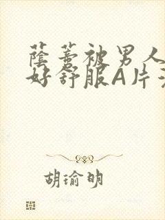 荫蒂被男人添的好舒服A片漫画