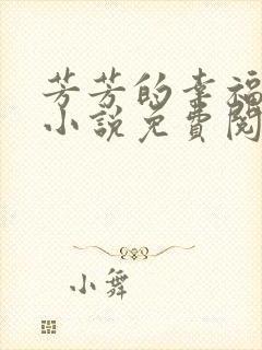 芳芳的幸福生活小说免费阅读