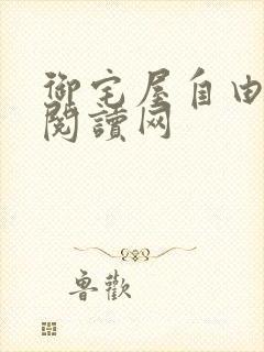 御宅屋自由小说阅读网