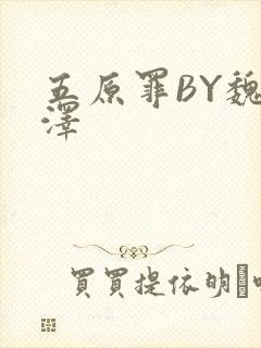 五原罪BY魏承泽