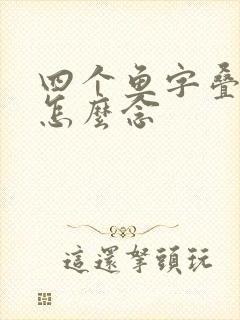 四个鱼字叠起来怎么念