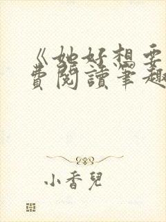 《她好想要》免费阅读笔趣阁