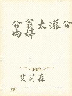 公翁太涨公欲息肉婷