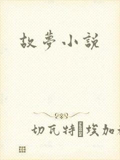 故梦小说