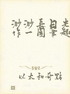 渺渺长日光阴乱作一团笔趣阁光阴似箭