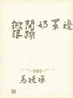 掀开奶罩边躁狠狠躁