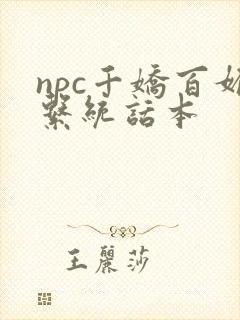 npc千娇百媚系统话本