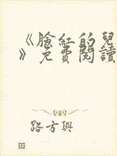 《脸红的儿媳妇》免费阅读