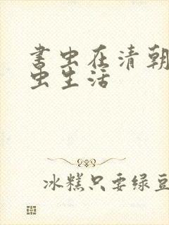 书虫在清朝的米虫生活