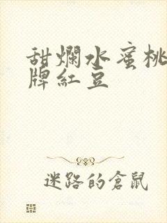 甜烂水蜜桃 黄牌红豆