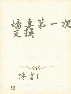 娇妻第一次尝试交换