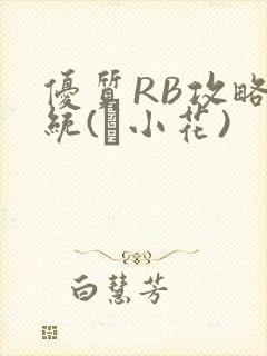 优质RB攻略系统(寀小花)