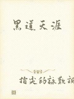 黑道天涯