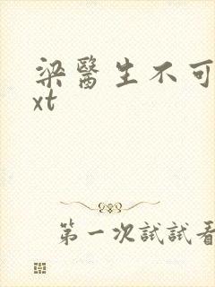 梁医生不可以txt